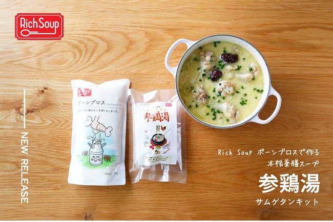 【新商品】ボーンブロス×薬膳で超本格＆ヘルシー参鶏湯（サムゲタン）をRich Soupより新発売