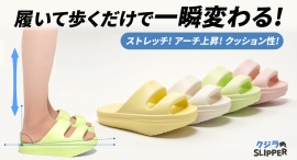 履くだけでまっすぐな姿勢,歩き,ストレッチを一気にサポート!高機能クジラスリッパを最大35パーセントオフで応援購入できるクラウドファンディングのプロジェクト実施