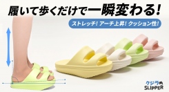 履くだけでまっすぐな姿勢,歩き,ストレッチを一気にサポート!高機能クジラスリッパを最大35パーセントオフで応援購入できるクラウドファンディングのプロジェクト実施