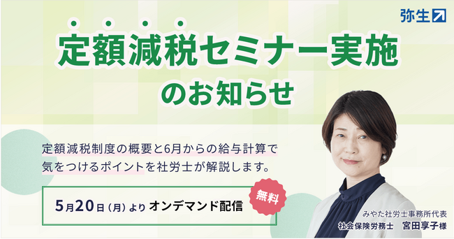 弥生、オンデマンド配信で定額減税セミナーを実施