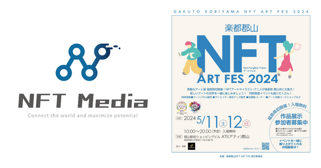 NFT専門メディア「NFT Media」が、【楽都郡山NFT ART FES♪】のメディアパートナーに就任。