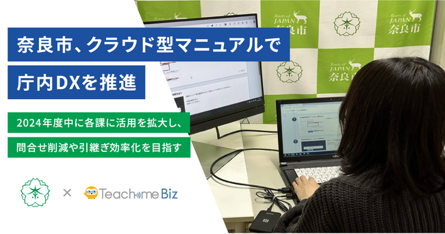 奈良市、クラウド型マニュアルで庁内DXを推進
