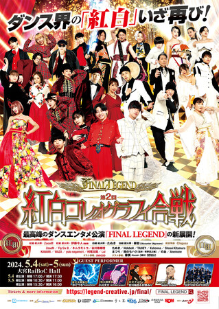 ダンスエンタメ界の「紅白」が舞台公演としてGWに開催！ 豪華振付師たちの戦い、その勝敗を見極めるのはご来場の皆様！