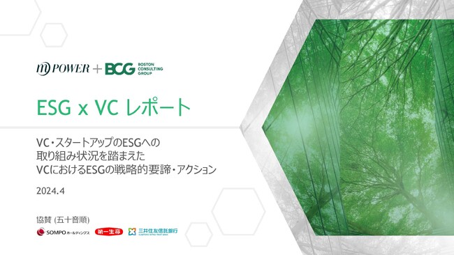 9割以上のベンチャーキャピタルがESGの効果を実感～MPower、BCG共同調査