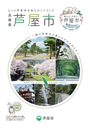 【もっと芦屋市を楽しんでみませんか？】芦屋市のデジタルブックを発行しました！住み続けたいまちづくりに取り組んでいます。ぜひ芦屋市の魅力ををご覧ください。