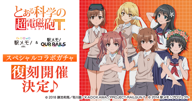 アニメ「とある科学の超電磁砲T」×「駅メモ！」シリーズ コラボガチャ復刻開催