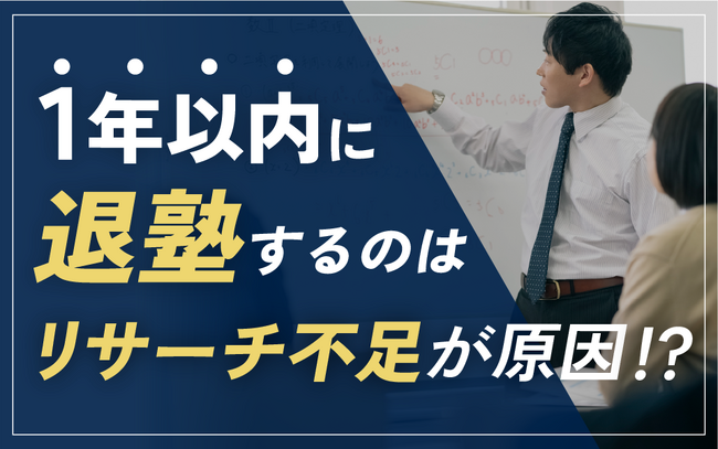 「仲の良い友人が通っているから」で塾を選ぶのは要注意！1年以内で退塾するのは事前のリサーチ不足が原因？【退塾に関する調査】