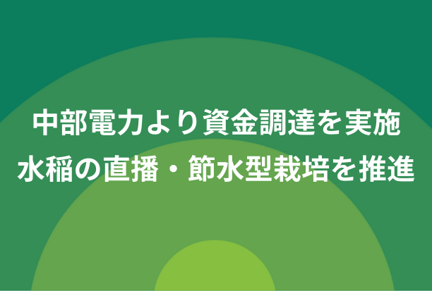 中部電力(株)より資金調達を実施、地域農業の課題解決で連携