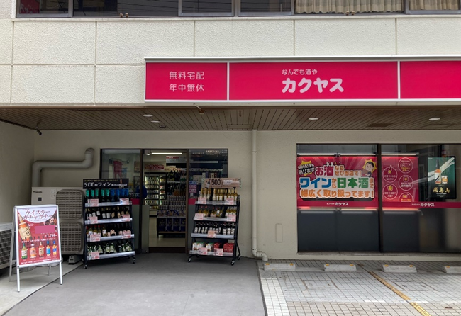 「1 本から、ピンポーン！」のカクヤス、福岡市『なんでも酒やカクヤス 大橋駅西口店』を４月28日(日)にリフレッシュオープン！
