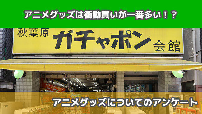 【681人に調査】アニメグッズは衝動買いが一番多い！？～アニメグッズについてのアンケート～