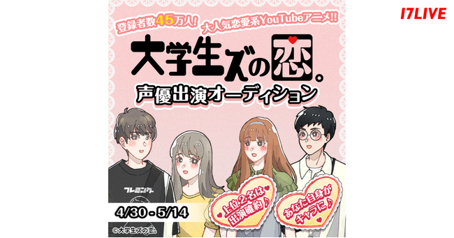 YouTube登録者数約45万人超えの人気アニメ作品に声優として出演できる！「YouTubeアニメ『大学生ズの恋。』声優出演オーディション!!」開催決定