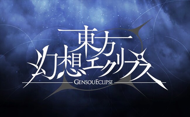 『東方幻想エクリプス』第二十一回博麗神社例大祭に参加！無料配布や試遊に物販も実施！
