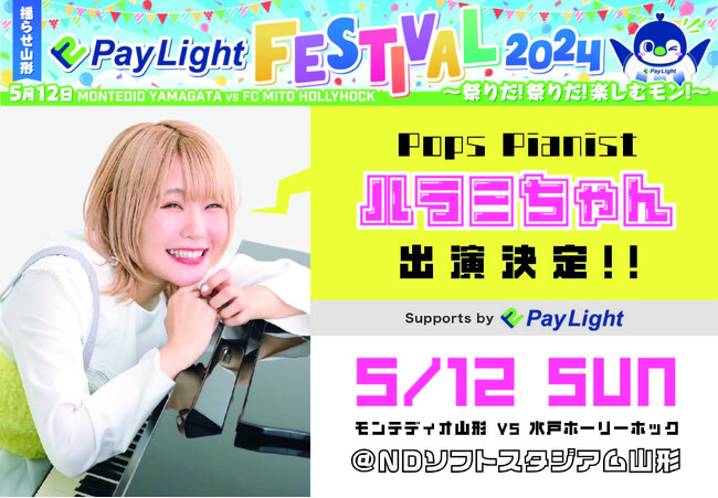 超特報！ハラミちゃん出演決定！！！Pay Light冠デー スペシャルゲスト 5月12日（日）モンテディオ山形vs水戸ホーリーホック戦