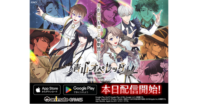 青春歌劇団育成ゲーム『青山オペレッタ』本日4月30日（火）より配信開始！ゲーム出演キャストによるリリース記念イベントも実施！