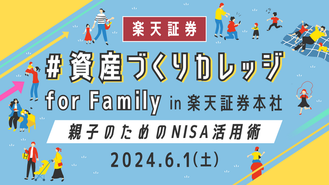 楽天証券、家族の資産づくりを学べる「資産づくりカレッジ for Family」開催！