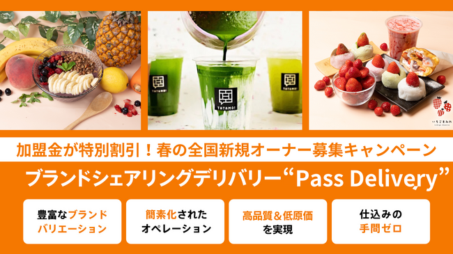 【今だけ！加盟金がお得に！】高品質ドリンク・スイーツブランドを取り扱うPass Deliveryが『春の全国新規オーナー募集キャンペーン』を開始！