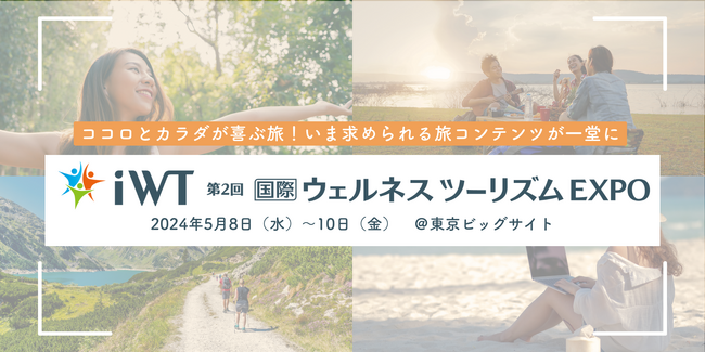 【5/8(水)～】新たな旅トレンドについて学べる・相談できる展示会を開催