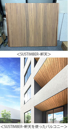 国産スギの外装化粧部材　分譲マンションに初採用 ～「SUSTIMBER(サスティンバー)ー軒天」がぬくもりある空間を創出～