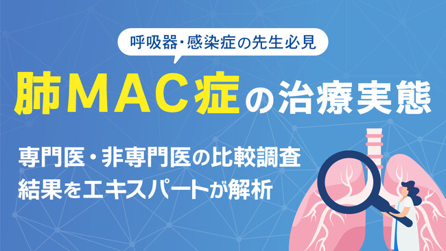 専門医と非専門医で治療実態に違いは見られるか…？【呼吸器疾患における調査結果＋エキスパート考察を公表】