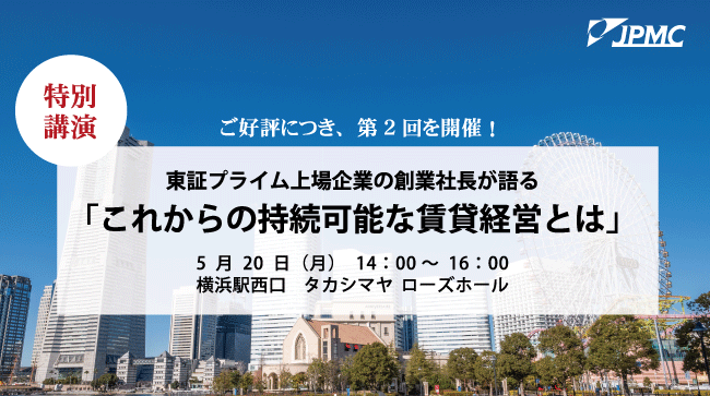 【5/20(月)　賃貸経営セミナー登壇】『東証プライム上場企業の創業社長が語る　これからの持続可能な賃貸経営とは』
