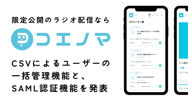 コエノマがCSVファイルによるユーザーの一括管理機能をリリース！さらにSAML2.0によるSSO導入で、ユーザー管理がより安全、便利に