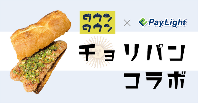 特報第三弾！！東京モンテサポの聖地「渋谷ダウンタウン×SCOグループ」コラボメニューが明らかに！？5月12日モンテディオ山形『Pay Light冠デー』