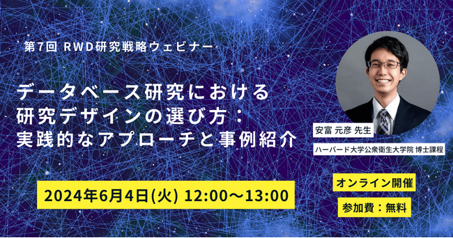 【2024/6/4(火)】第7回RWD研究戦略ウェビナー「データベース研究における研究デザインの選び方：実践的なアプローチと事例紹介」開催決定