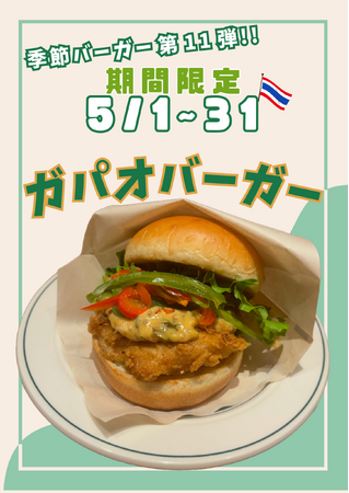 この春、味覚の旅へ!新登場「ガパオバーガー」でタイ気分