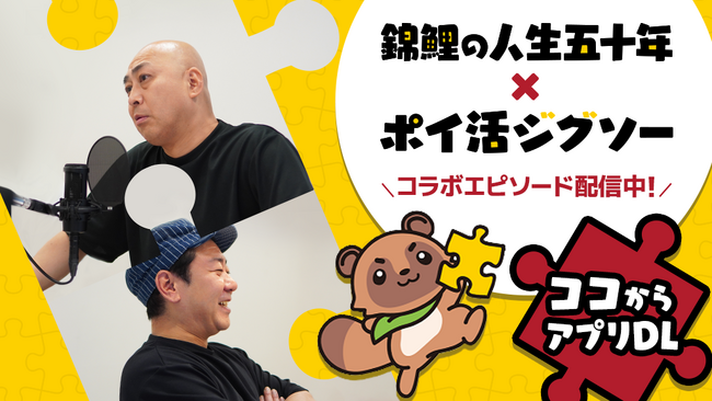 ファンコミュニケーションズ・グローバル、ポイ活ゲームアプリ「ポイ活ジグソー (Android)/Pジグソー(iOS)」にて、お笑いラジオアプリGERAで配信中の「錦鯉の人生五十年」とのコラボを実施