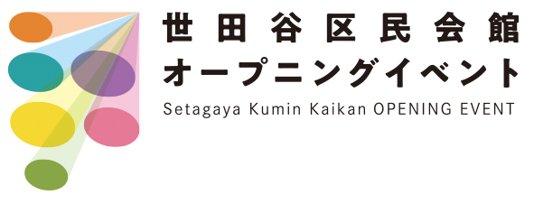 世田谷区民会館オープニングイベント　「せたがやMusicフェス」出演団体募集！