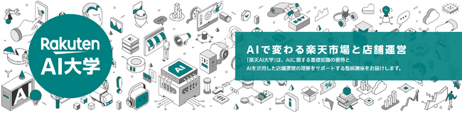 「楽天市場」、 AIを活用した店舗運営の効率化や生産性向上を推進・支援