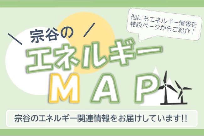 「宗谷のエネルギーMAP」を発行しました！