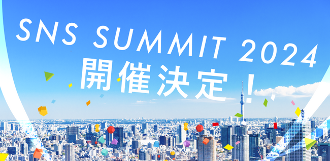 「SNSサミット2024」、7月20日に開催決定！総参加5,100人超のSNSサミット2023のハイライトムービーも公開！