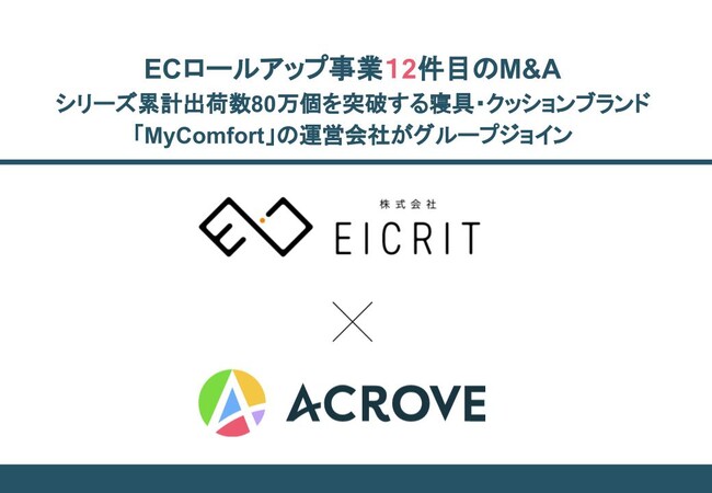 TVでも話題沸騰の首枕を展開するMyComfortがグループジョイン