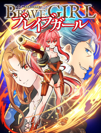 かつては勇者、いまは美少女…14年越しの復讐を誓います！縦読み漫画『ブレイブガール 転生美少女復讐譚』の配信をスタート！