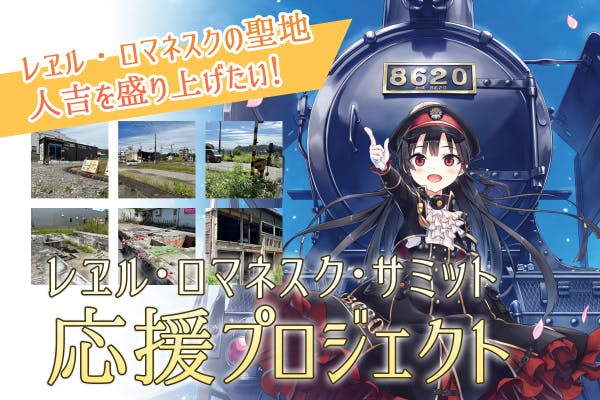 人吉・球磨とのレールを繋ぐ、TVアニメ『レヱル・ロマネスク』コラボクラウドファンディングスタート