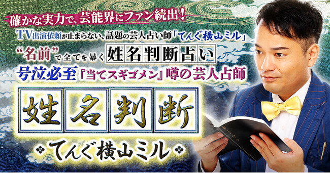 確かな実力で芸能界にファン続出！てんぐ横山ミル氏が監修する占いコンテンツの提供を開始！