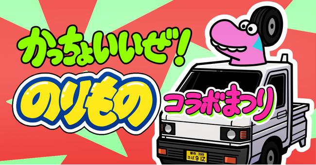 『Survival Quiz CITY おまつり編』乗り物をテーマに新イベント開始記念キャンペーンでおまつりくじチケットのプレゼントも！