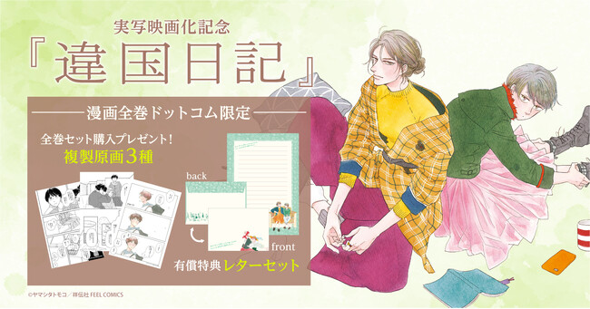 「違国日記」映画化記念！限定レターセット＆複製原画付きコミックスセット予約受付開始！【漫画全巻ドットコム】