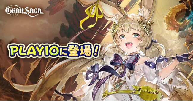 「グランサガ（Gran Saga）」全世界で300万ダウンロード突破のゲーム配当サービス「Playio（プレイオ）」にて好評配信中！