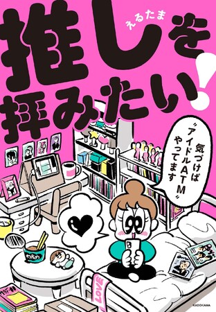 “アイドルATM”を自認するイラストレーター・えるたまが、さまざまな推しに人生を捧げる10人に取材したコミック『推しを拝みたい～気づけば“アイドルATM”やってます～』が4月30日（月）発売！