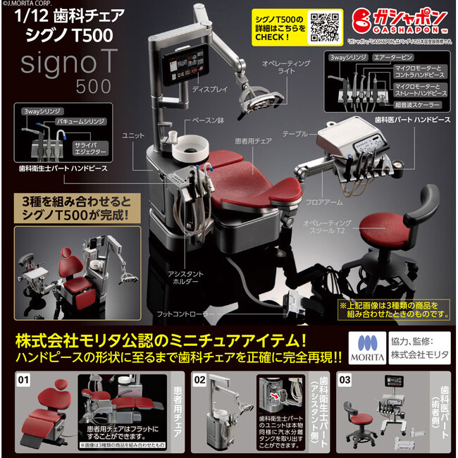 ガシャポン(R)の歯科医療機器ミニチュア第２弾！歯科チェア大手の株式会社モリタとの共同開発により歯科チェア「シグノ T500」を１／１２のスケールで完全再現！
