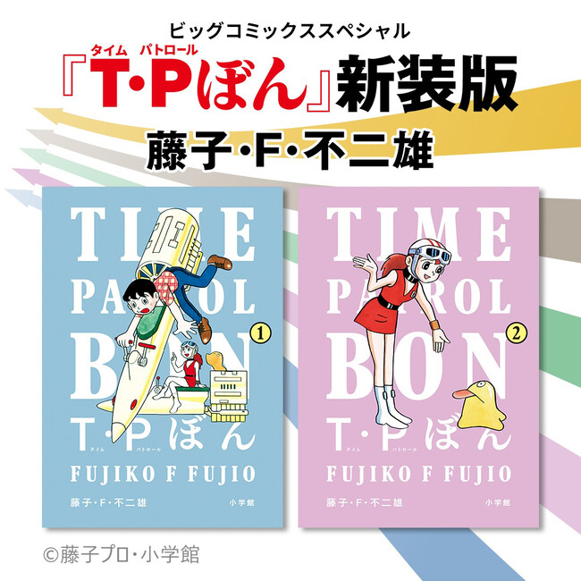 新作シリーズアニメ配信直前！　藤子・F・不二雄『T・Pぼん（タイムパトロールぼん）』新装版、刊行スタート！