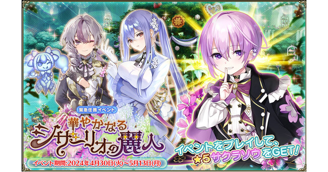 DMM GAMES『FLOWER KNIGHT GIRL』4月30日アップデート実施！新イベント「華やかなるシザーリオの麗人」開催！