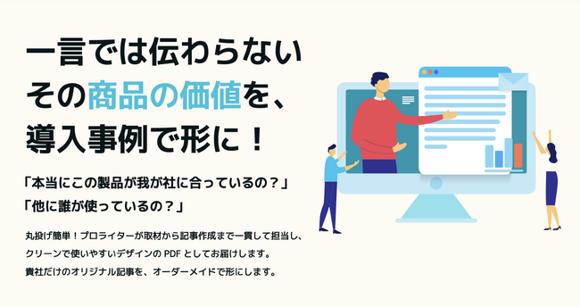製品導入に伴うリスクや不安を感じている潜在顧客に対し、懸念を軽減する「導入事例制作サービス」の販売を開始