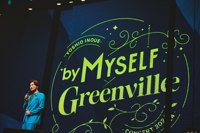 「井上芳雄 by MYSELF × Greenville Concert 2024」レポート