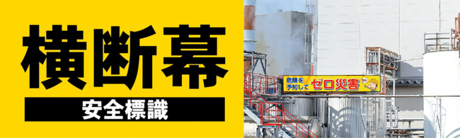 新商品「工事現場用横断幕」販売スタート