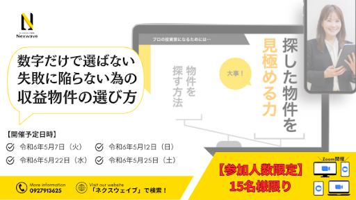 無料オンラインセミナー「利回りや築年数の数字だけで選ばない、区分マンションの選び方セミナー」開催