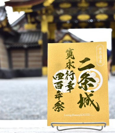 金色の御城印「寛永行幸四百年・特別記念符」が完成！