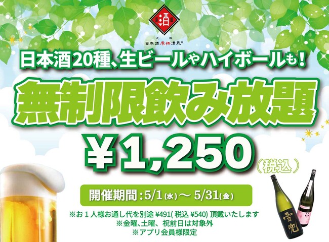 時間無制限（最大11時間）日本酒飲み放題￥1,250(税込)｜日曜～木曜日、1日30名様限定┃5月1日～31日、日本酒原価酒蔵全店で開催